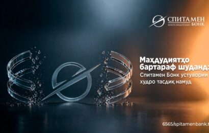 Маҳдудиятҳо бартараф шуданд: Спитамен Бонк устувории худро тасдиқ намуд Маҳдудиятҳо бартараф шуданд: Спитамен Бонк устувории худро тасдиқ намуд