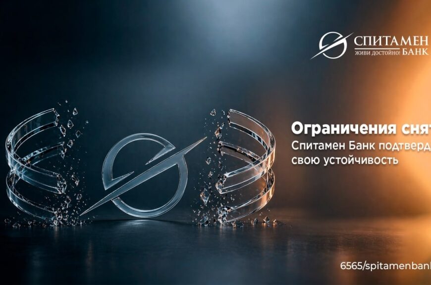 Спитамен Банк подтвердил свою устойчивость Спитамен Банк подтвердил свою устойчивость