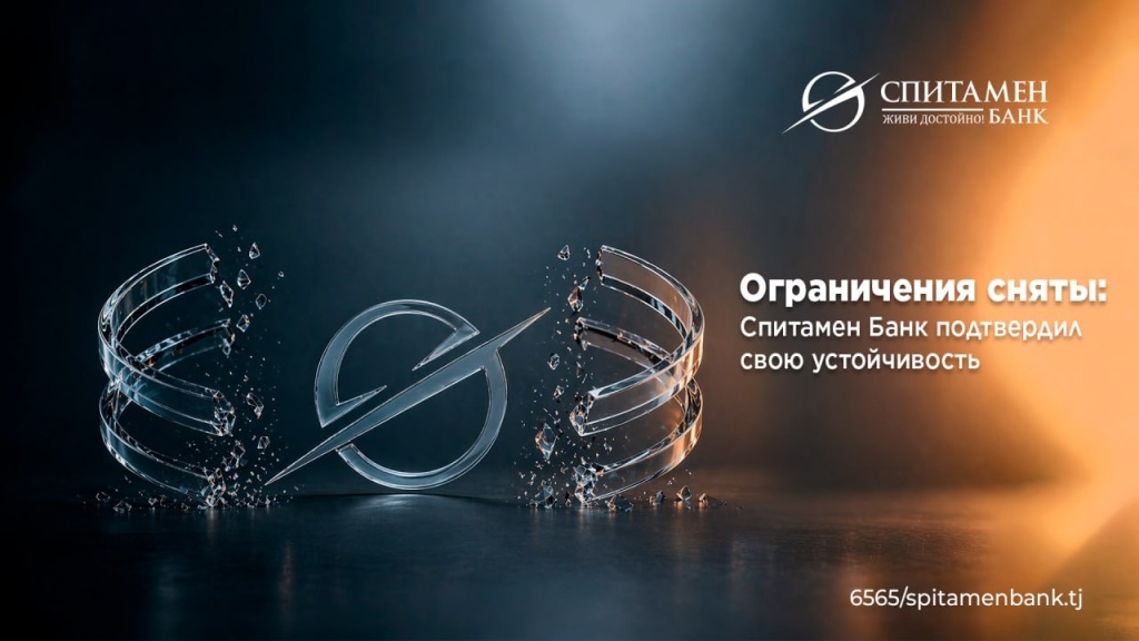 Спитамен Банк подтвердил свою устойчивость Спитамен Банк подтвердил свою устойчивость