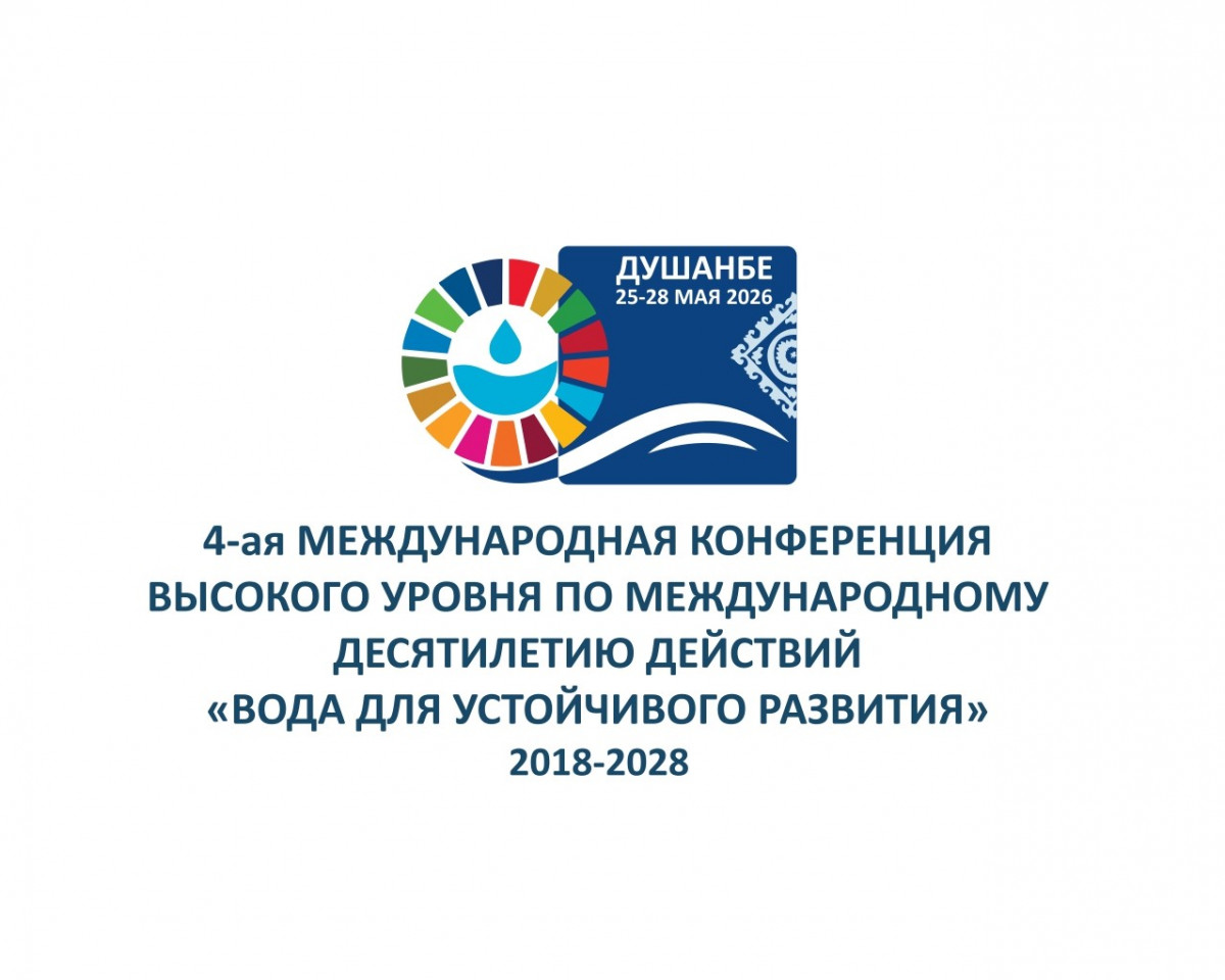 Регистрация СМИ на Четвёртую Международную конференцию воды Регистрация СМИ на Четвёртую Международную конференцию воды
