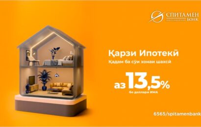 Спитамен Бонк қарзи ипотекӣ пешниҳод менамояд Спитамен Бонк қарзи ипотекӣ пешниҳод менамояд