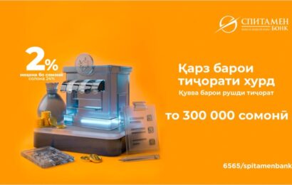 Спитамен Бонк: қарз барои соҳибкории хурд Спитамен Бонк: қарз барои соҳибкории хурд