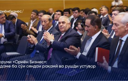 Форуми «Ориён Бизнес»: қадаме ба сӯи ояндаи рақамӣ ва рушди устувор Форуми «Ориён Бизнес»: қадаме ба сӯи ояндаи рақамӣ ва рушди устувор