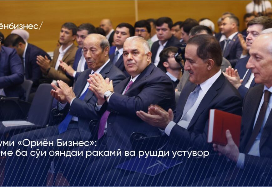 Форуми «Ориён Бизнес»: қадаме ба сӯи ояндаи рақамӣ ва рушди устувор Форуми «Ориён Бизнес»: қадаме ба сӯи ояндаи рақамӣ ва рушди устувор