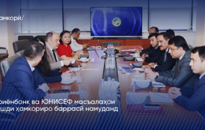 Ориёнбонк ва ЮНИСЕФ рушди ҳамкориро баррасӣ намуданд Ориёнбонк ва ЮНИСЕФ рушди ҳамкориро баррасӣ намуданд