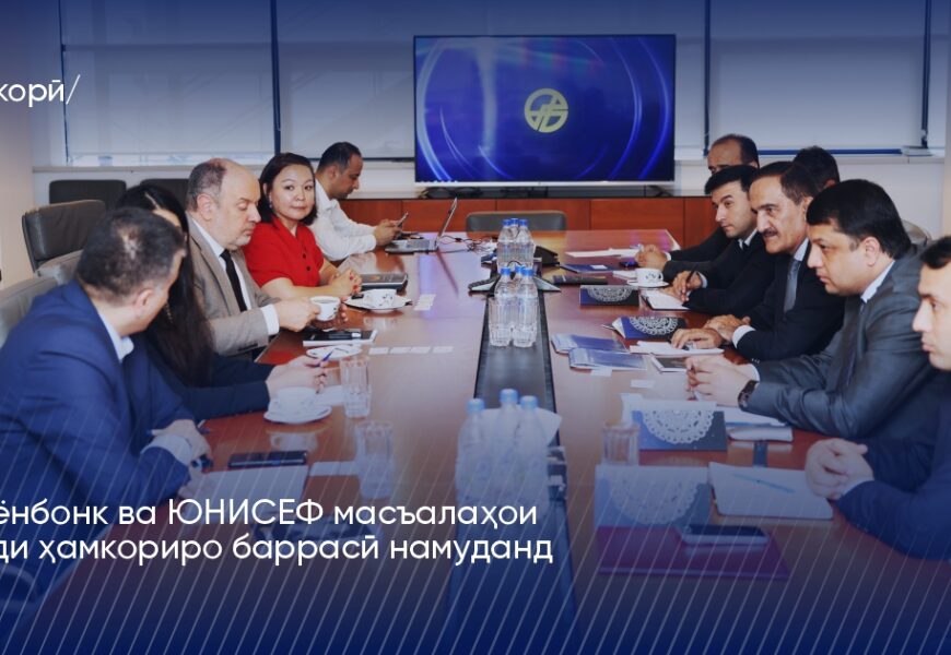 Ориёнбонк ва ЮНИСЕФ рушди ҳамкориро баррасӣ намуданд Ориёнбонк ва ЮНИСЕФ рушди ҳамкориро баррасӣ намуданд