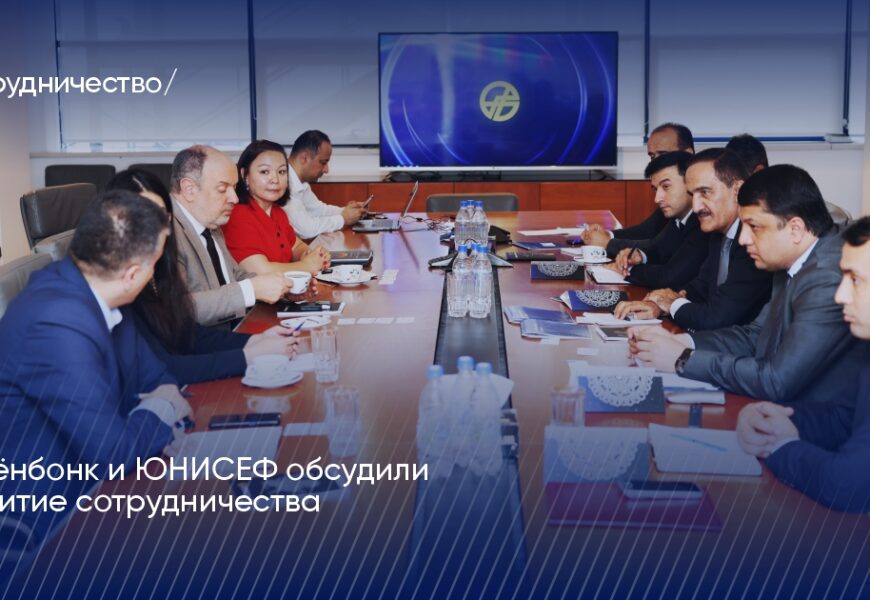 Ориёнбонк и ЮНИСЕФ обсудили развитие сотрудничества Ориёнбонк и ЮНИСЕФ обсудили развитие сотрудничества