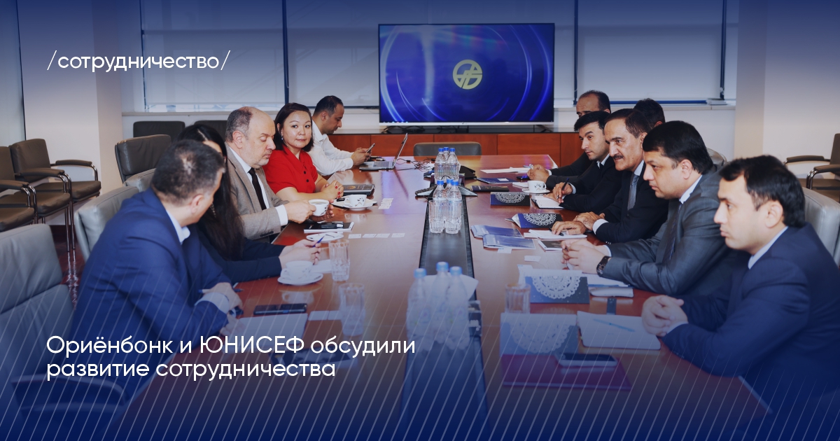 Ориёнбонк и ЮНИСЕФ обсудили развитие сотрудничества Ориёнбонк и ЮНИСЕФ обсудили развитие сотрудничества