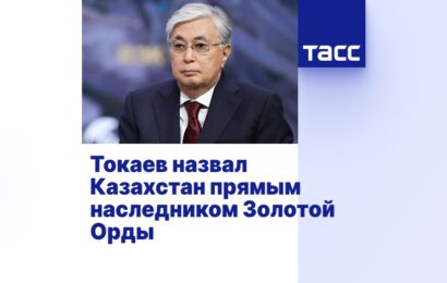 Токаев назвал Казахстан прямым наследником Золотой Орды Токаев назвал Казахстан прямым наследником Золотой Орды