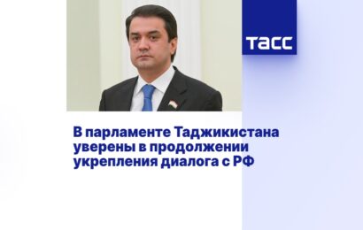 В парламенте Таджикистана уверены в продолжении укрепления диалога с РФ В парламенте Таджикистана уверены в продолжении укрепления диалога с РФ