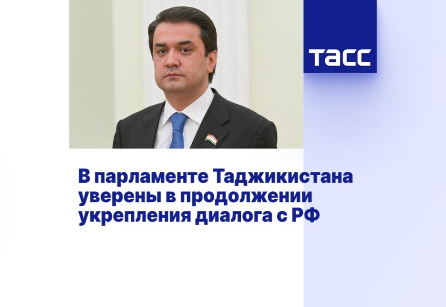 В парламенте Таджикистана уверены в продолжении укрепления диалога с РФ В парламенте Таджикистана уверены в продолжении укрепления диалога с РФ