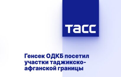 Генсек ОДКБ посетил участки таджикско-афганской границы Генсек ОДКБ посетил участки таджикско-афганской границы