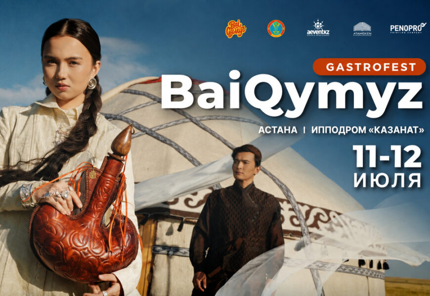 Международный гастрофестиваль «BaiQymyz-2026» Международный гастрофестиваль «BaiQymyz-2026»