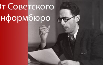 85-летие Совинформбюро 85-летие Совинформбюро