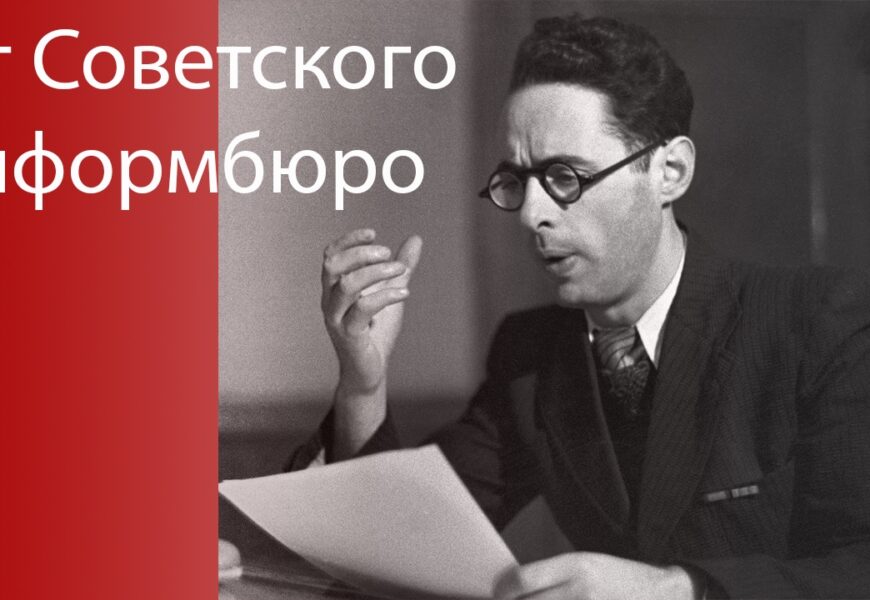 85-летие Совинформбюро 85-летие Совинформбюро