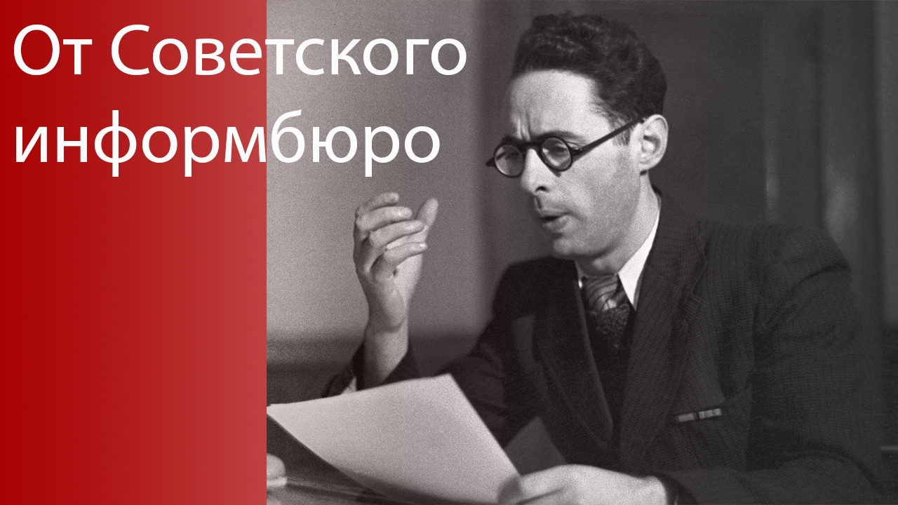 85-летие Совинформбюро 85-летие Совинформбюро