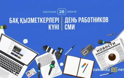 Казахстан отмечает День работников СМИ Казахстан отмечает День работников СМИ