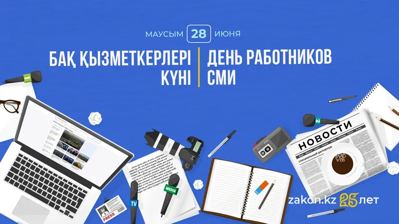 Казахстан отмечает День работников СМИ Казахстан отмечает День работников СМИ