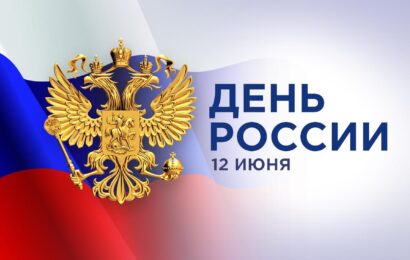 12 июня отмечают День России 12 июня отмечают День России