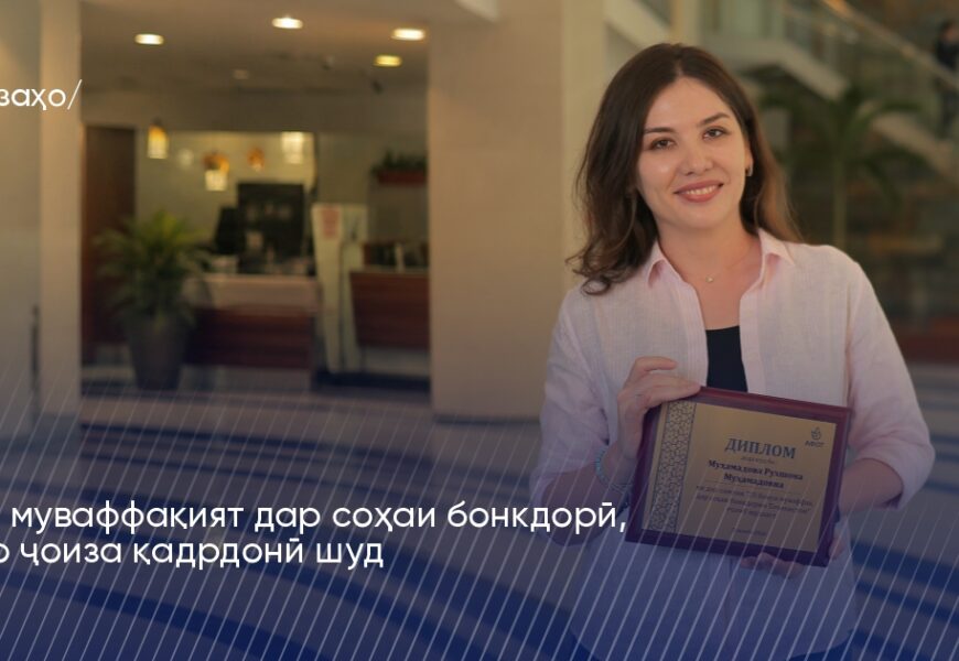 Роҳи муваффақият дар соҳаи бонкдорӣ, ки бо ҷоиза қадрдонӣ шуд Роҳи муваффақият дар соҳаи бонкдорӣ, ки бо ҷоиза қадрдонӣ шуд