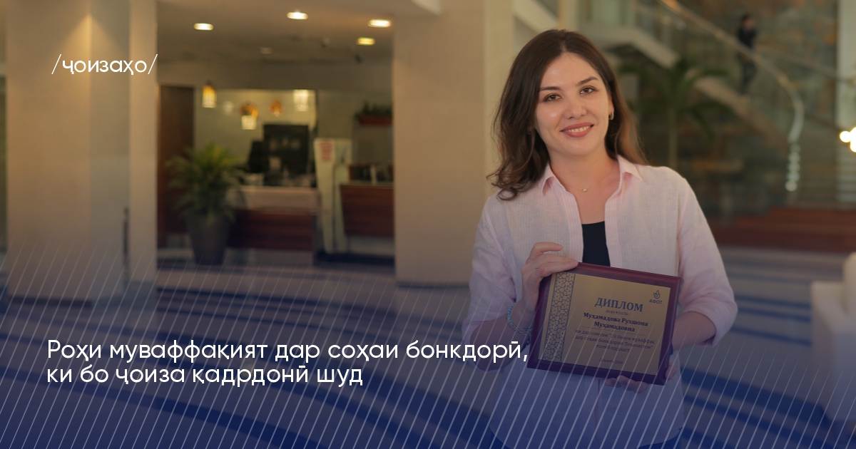 Роҳи муваффақият дар соҳаи бонкдорӣ, ки бо ҷоиза қадрдонӣ шуд Роҳи муваффақият дар соҳаи бонкдорӣ, ки бо ҷоиза қадрдонӣ шуд
