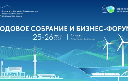 Евразия 2030+: ЕАБР проведет в Алматы Годовое собрание и Бизнес-форум Евразия 2030+: ЕАБР проведет в Алматы Годовое собрание и Бизнес-форум