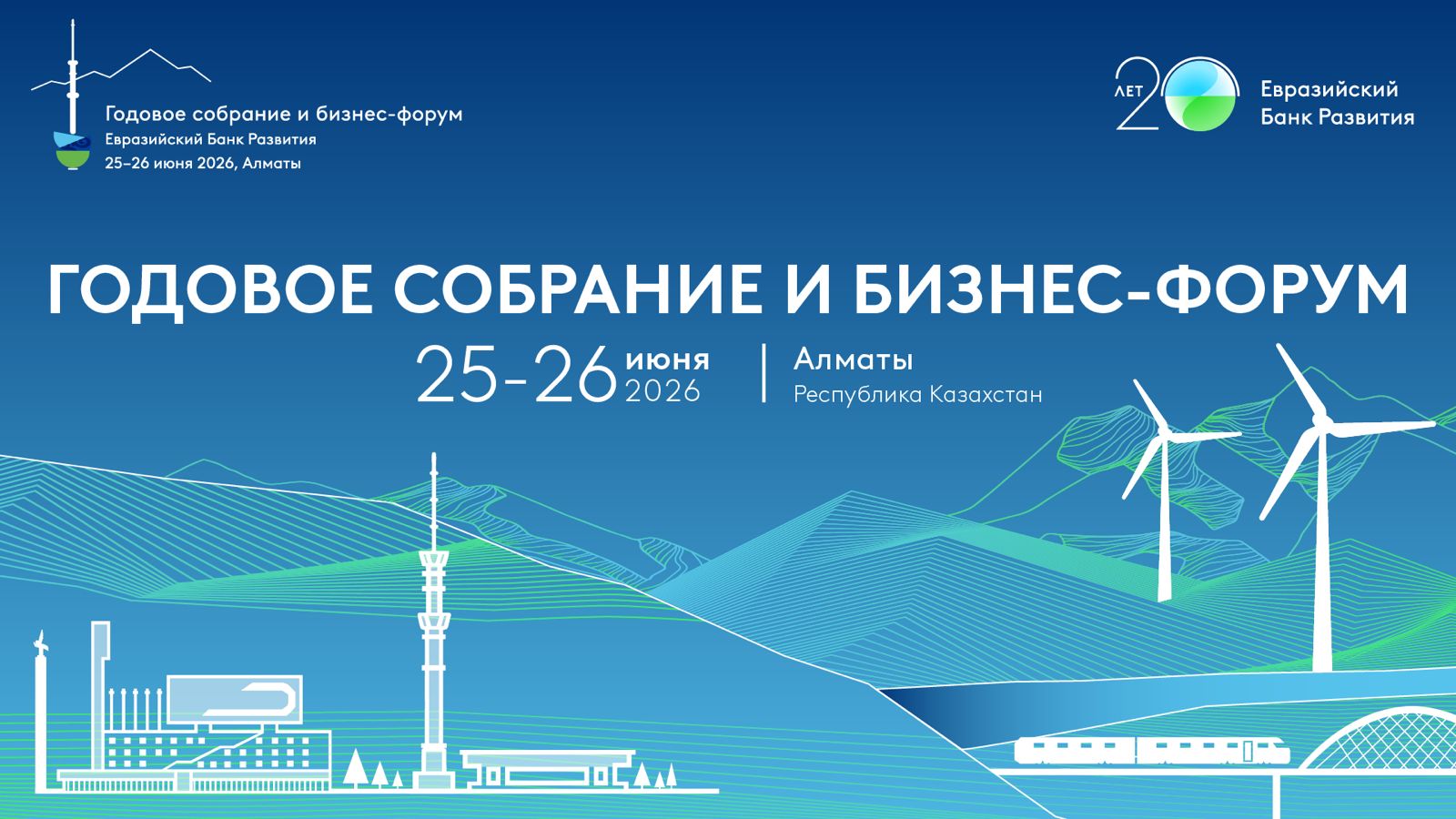 Евразия 2030+: ЕАБР проведет в Алматы Годовое собрание и Бизнес-форум Евразия 2030+: ЕАБР проведет в Алматы Годовое собрание и Бизнес-форум