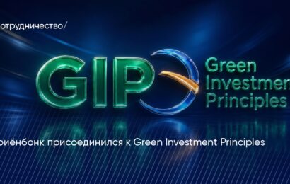 Ориёнбонк присоединился к «зелёным» инвестициям GIP Ориёнбонк присоединился к «зелёным» инвестициям GIP