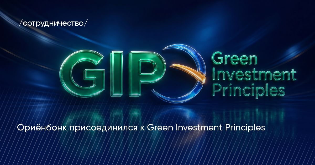 Ориёнбонк присоединился к «зелёным» инвестициям GIP Ориёнбонк присоединился к «зелёным» инвестициям GIP