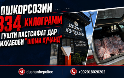 Ошкорсозии 334 кг гӯшти пастсифат дар ошхонаи “Шоми Хуҷанд” Ошкорсозии 334 кг гӯшти пастсифат дар ошхонаи “Шоми Хуҷанд”