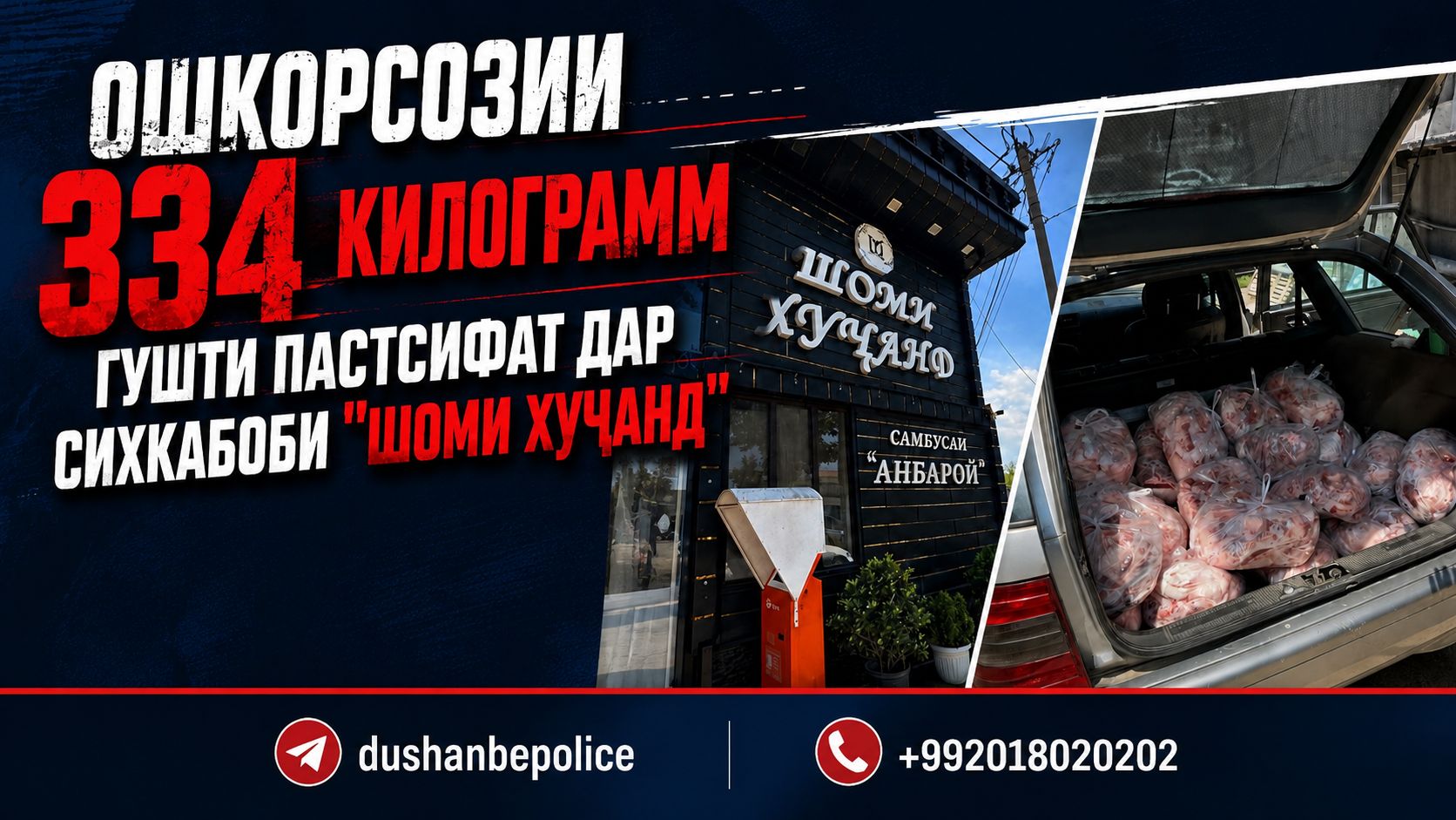 Ошкорсозии 334 кг гӯшти пастсифат дар ошхонаи “Шоми Хуҷанд” Ошкорсозии 334 кг гӯшти пастсифат дар ошхонаи “Шоми Хуҷанд”