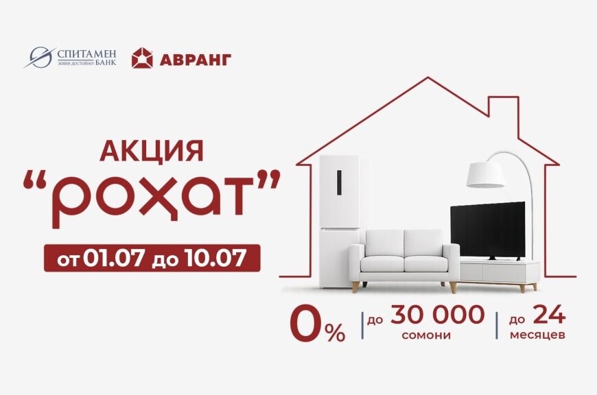 Спитамен Банк: Акция «Роҳат» в ТД «Авранг» Спитамен Банк: Акция «Роҳат» в ТД «Авранг»