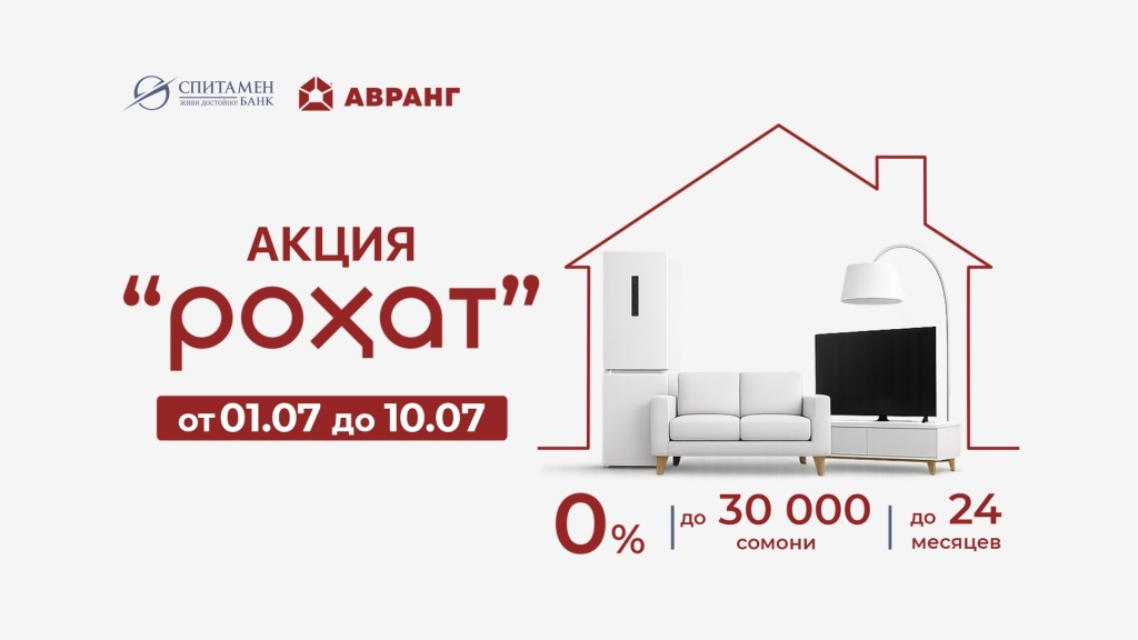 Спитамен Банк: Акция «Роҳат» в ТД «Авранг» Спитамен Банк: Акция «Роҳат» в ТД «Авранг»