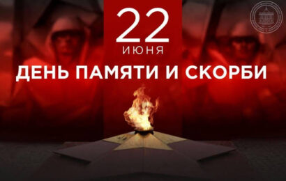 22 июня — День памяти и скорби 22 июня — День памяти и скорби