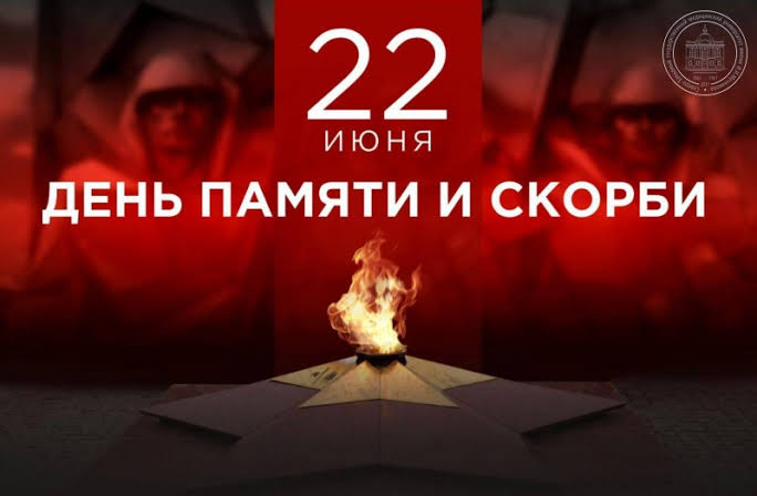 22 июня — День памяти и скорби 22 июня — День памяти и скорби