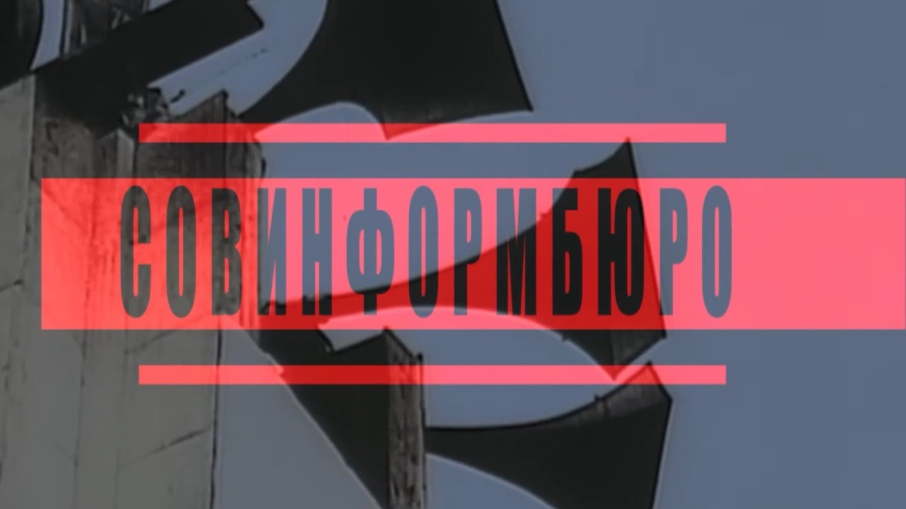 Совинформбюро на RUTUBE🎦 Совинформбюро на RUTUBE🎦