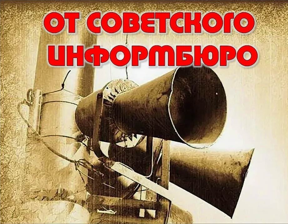 Совинформбюро — главное информационное ведомство СССР Совинформбюро — главное информационное ведомство СССР