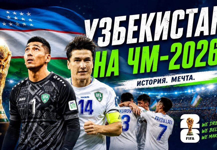 Сборная Узбекистана начала выступление на чемпионате мира-2026 Сборная Узбекистана начала выступление на чемпионате мира-2026