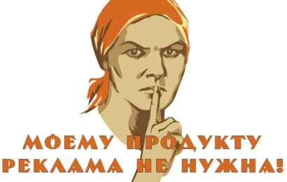 Лучшая реклама — это не реклама! Лучшая реклама — это не реклама!