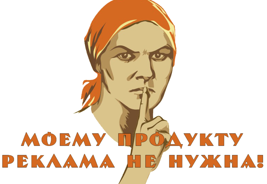 Лучшая реклама — это не реклама! Лучшая реклама — это не реклама!