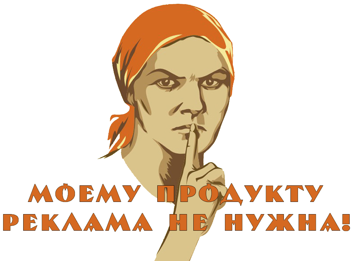 Лучшая реклама — это не реклама! Лучшая реклама — это не реклама!