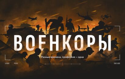 «От Советского информбюро»: Военкоры Победы «От Советского информбюро»: Военкоры Победы
