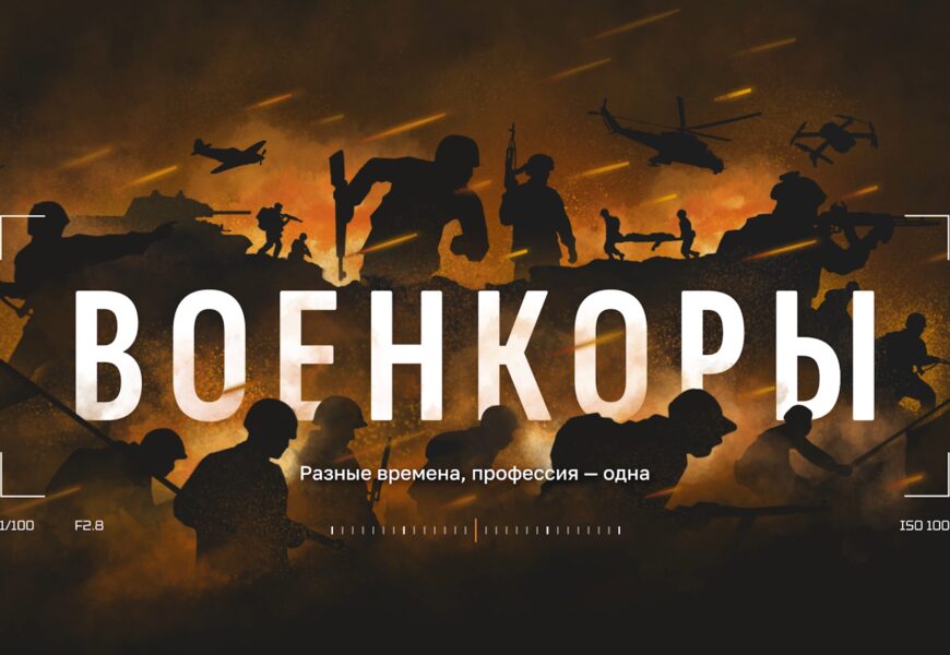 «От Советского информбюро»: Военкоры Победы «От Советского информбюро»: Военкоры Победы