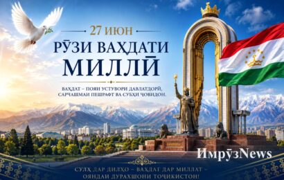 Рӯзи Ваҳдати миллӣ муборак, ҳамватанони азиз! Рӯзи Ваҳдати миллӣ муборак, ҳамватанони азиз!