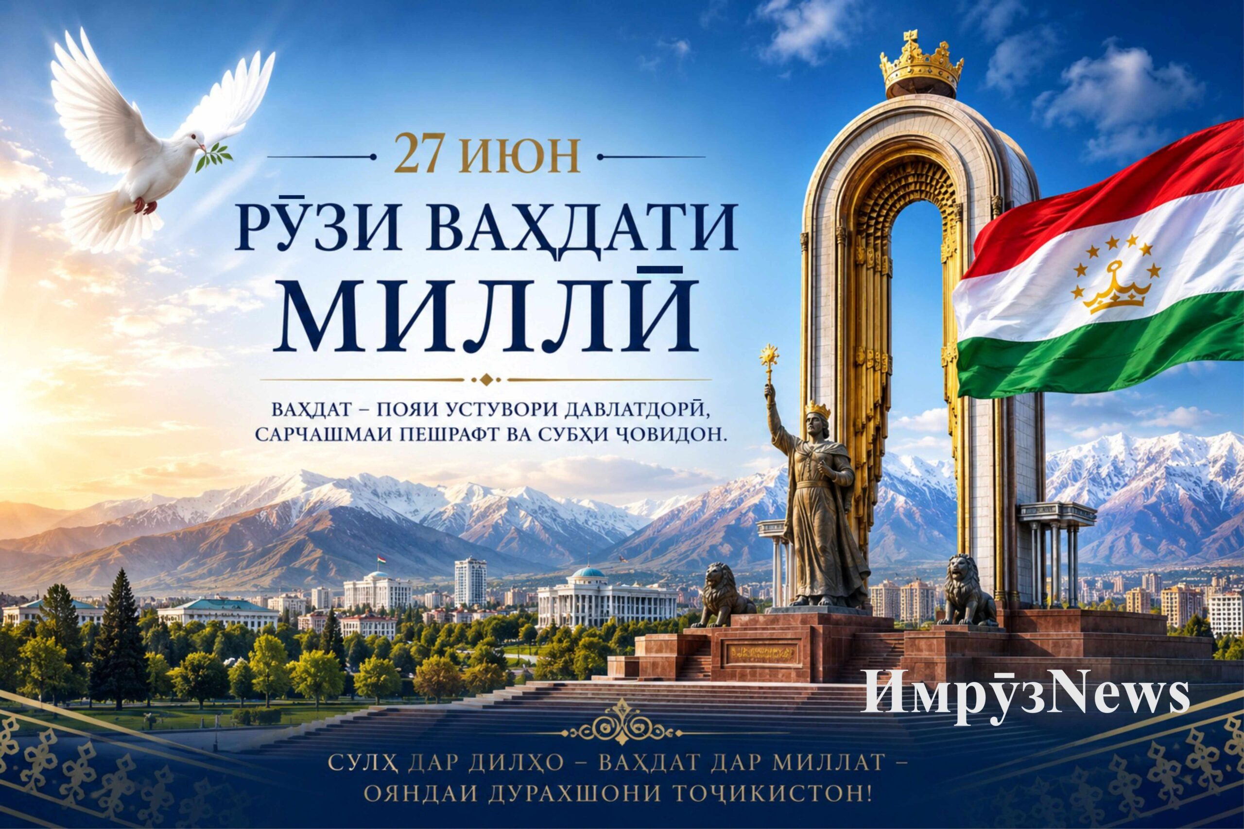 Рӯзи Ваҳдати миллӣ муборак, ҳамватанони азиз! Рӯзи Ваҳдати миллӣ муборак, ҳамватанони азиз!