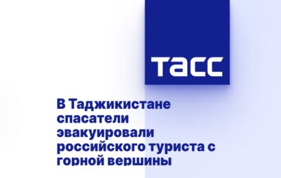 В Таджикистане спасатели эвакуировали российского туриста с горной вершины В Таджикистане спасатели эвакуировали российского туриста с горной вершины