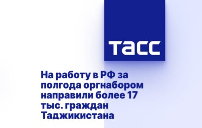 На работу в РФ оргнабором направили 17 тыс. граждан Таджикистана На работу в РФ оргнабором направили 17 тыс. граждан Таджикистана