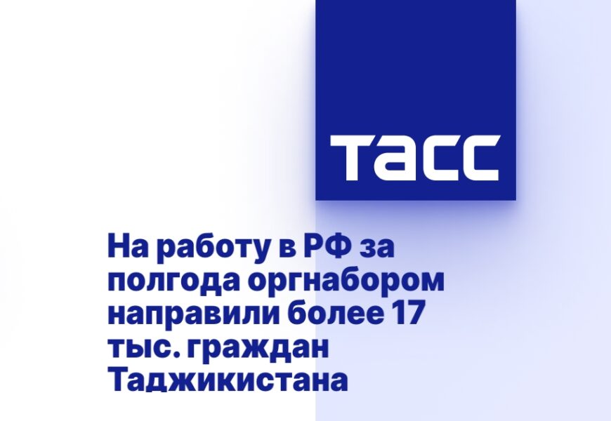 На работу в РФ оргнабором направили 17 тыс. граждан Таджикистана На работу в РФ оргнабором направили 17 тыс. граждан Таджикистана