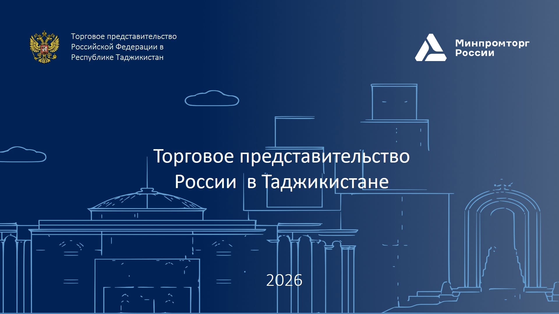 Торгпредство России в Таджикистане содействует развитию инвестиционного сотрудничества Торгпредство России в Таджикистане содействует развитию инвестиционного сотрудничества