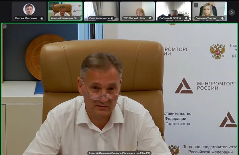 «Час с Торгпредом» для экспортеров Омской области РФ в Таджикистане «Час с Торгпредом» для экспортеров Омской области РФ в Таджикистане